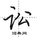 田英章寫的硬筆行書訟