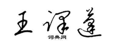 梁錦英王譯蓬草書個性簽名怎么寫