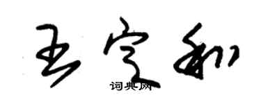 朱錫榮王定和草書個性簽名怎么寫