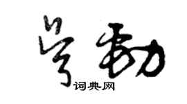 曾慶福吳勁草書個性簽名怎么寫
