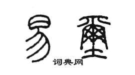 陳墨易璽篆書個性簽名怎么寫