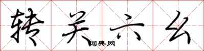 荊霄鵬轉關六么行書怎么寫