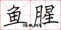 駱恆光魚腥楷書怎么寫