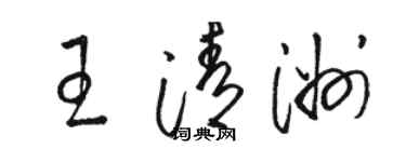駱恆光王清洲草書個性簽名怎么寫