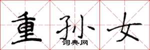 侯登峰重孫女楷書怎么寫
