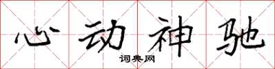 袁強心動神馳楷書怎么寫