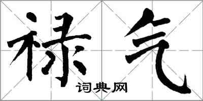 翁闓運祿氣楷書怎么寫