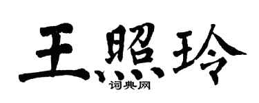 翁闓運王照玲楷書個性簽名怎么寫