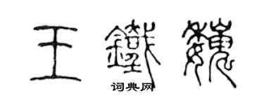 陳聲遠王鐵巍篆書個性簽名怎么寫