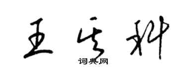 梁錦英王其科草書個性簽名怎么寫