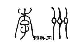 陳墨李洲篆書個性簽名怎么寫