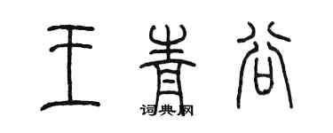 陳墨王青谷篆書個性簽名怎么寫