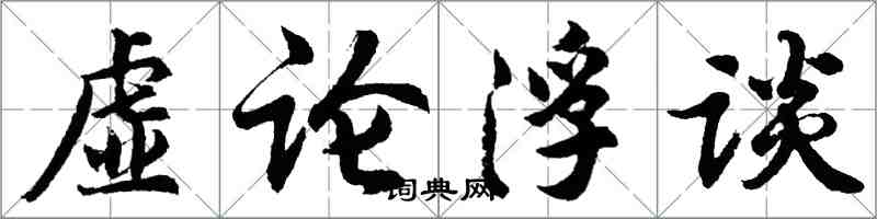 胡問遂虛論浮談行書怎么寫