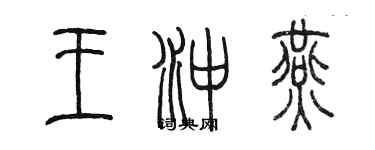 陳墨王沖燕篆書個性簽名怎么寫