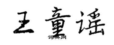 曾慶福王童謠行書個性簽名怎么寫