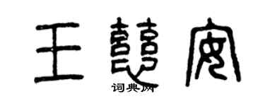 曾慶福王慈安篆書個性簽名怎么寫