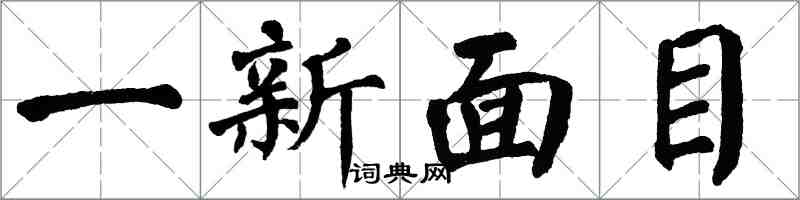 翁闓運一新面目楷書怎么寫