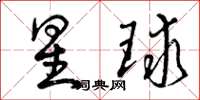曾慶福星球草書怎么寫