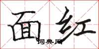 駱恆光面紅楷書怎么寫