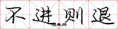 龐中華不進則退行書怎么寫