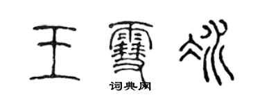 陳聲遠王雪冰篆書個性簽名怎么寫