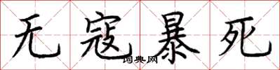 荊霄鵬無寇暴死楷書怎么寫