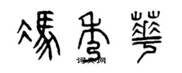 曾慶福馮秀華篆書個性簽名怎么寫