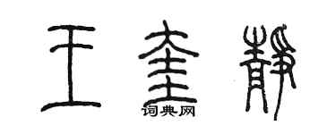 陳墨王奎靜篆書個性簽名怎么寫