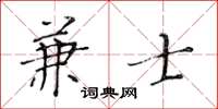 黃華生兼士楷書怎么寫