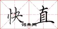 田英章快直楷書怎么寫
