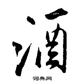 康熙千字文中酒的寫法