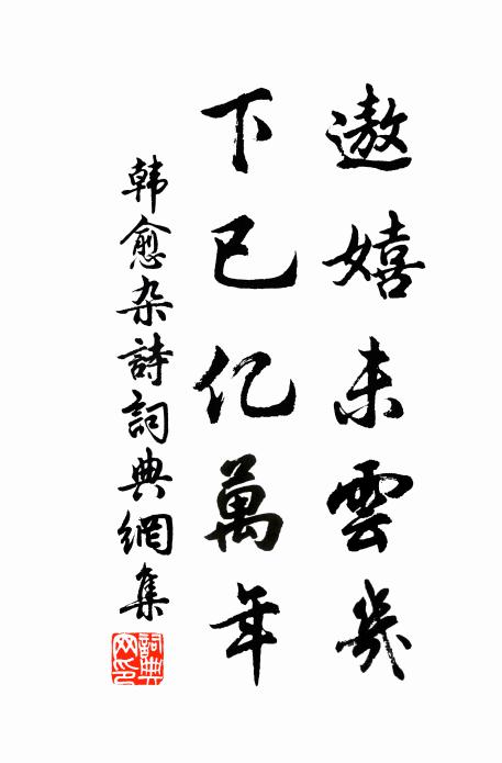 仕途捷徑非我樂,不死之鄉終欲歸 詩詞名句