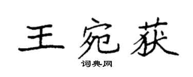 袁強王宛獲楷書個性簽名怎么寫