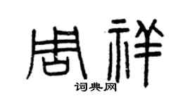 曾慶福周祥篆書個性簽名怎么寫