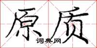 龐中華原質楷書怎么寫