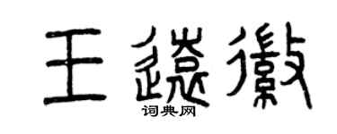 曾慶福王遠徽篆書個性簽名怎么寫