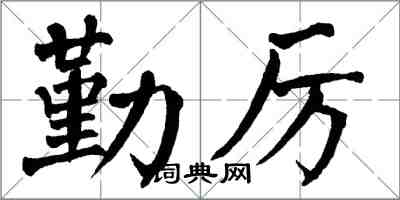 翁闓運勤厲楷書怎么寫