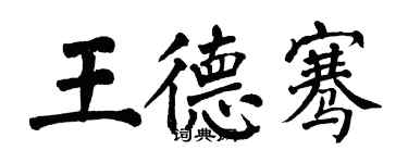翁闓運王德騫楷書個性簽名怎么寫