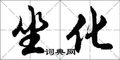 胡問遂坐化行書怎么寫