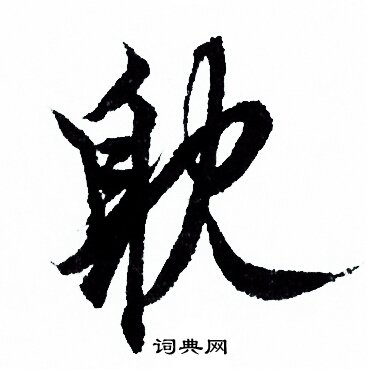 藶草書書法_藶字書法_草書字典
