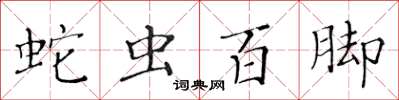 黃華生蛇蟲百腳楷書怎么寫