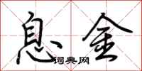 荊霄鵬息金行書怎么寫