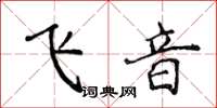 侯登峰飛音楷書怎么寫