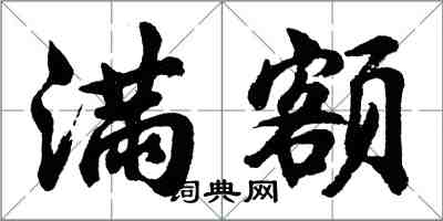 胡問遂滿額行書怎么寫