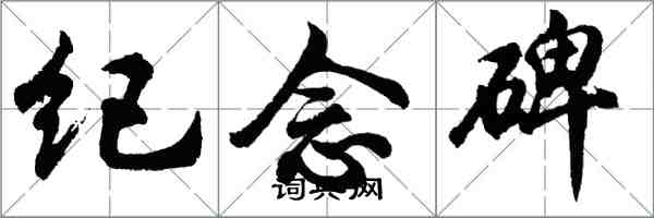 胡問遂紀念碑行書怎么寫