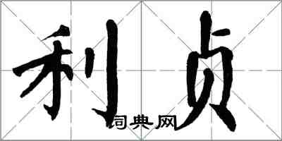 翁闓運利貞楷書怎么寫