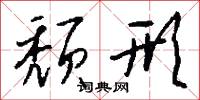 頹累的意思_頹累的解釋_國語詞典