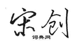 駱恆光宋創行書個性簽名怎么寫