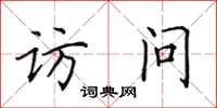 田英章訪問楷書怎么寫
