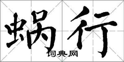 翁闓運蝸行楷書怎么寫